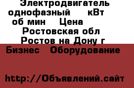 Электродвигатель однофазный(1.5 кВт 1500 об/мин) › Цена ­ 6 500 - Ростовская обл., Ростов-на-Дону г. Бизнес » Оборудование   